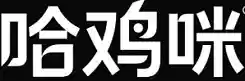 哈吉咪导航图标