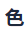 色色书吧图标